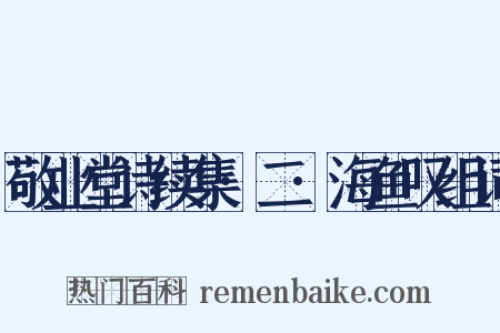 敬业堂诗续集·二·海鱼叹组词是什么意思的图片